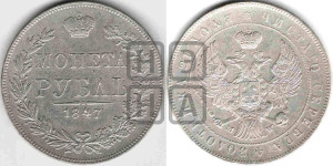 1 рубль 1847 года МW (MW, в крыле над державой 4 пера вниз, хвост веером)