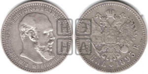 1 рубль 1893 года (АГ) (малая голова, борода длиннее, близко к надписи)