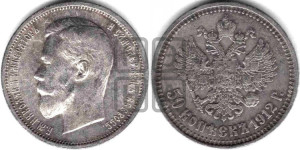50 копеек 1912 года (ЭБ)