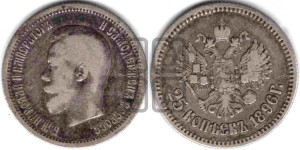 25 копеек 1896 года