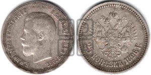 25 копеек 1896 года