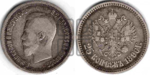 25 копеек 1896 года
