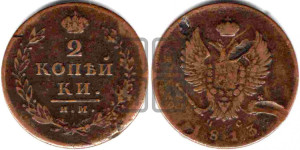 2 копейки 1813 года ИМ/ПС (Орел обычный, ИМ или КМ, Ижорский двор)