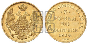 3 рубля 20 злотых 1834 года СПБ/ПД (СПБ, Петербургский двор)