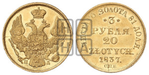 3 рубля 20 злотых 1837 года СПБ/ПД (СПБ, Петербургский двор)