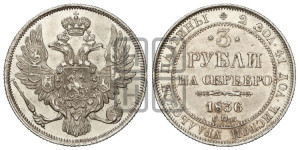 3 рубля 1836 года СПБ