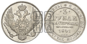 3 рубля 1841 года СПБ