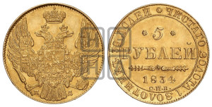 5 рублей 1834 года СПБ/ПД (орел 1832 года СПБ/ПД, корона и орел больше, перья ровные)