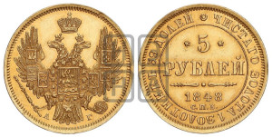 5 рублей 1848 года СПБ/АГ (орел образца 1847 года СПБ/АГ, корона и орел меньше, перья растрепаны, Св.Георгий в плаще)
