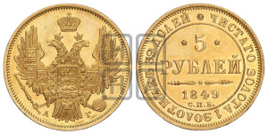 5 рублей 1849 года СПБ/АГ (орел образца 1847 года СПБ/АГ, корона и орел меньше, перья растрепаны, Св.Георгий в плаще)