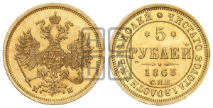 5 рублей 1863 года СПБ/МИ (орел 1859 года СПБ/МИ, хвост орла объемный)