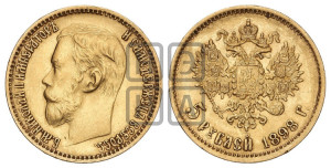 5 рублей 1898 года (АГ)