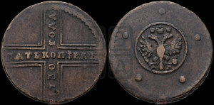 5 копеек 1730 года ММ (под лапами ММ)