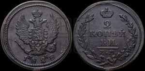 2 копейки 1828 года ЕМ/ИК (ЕМ, крылья вверх)