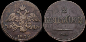 2 копейки 1838 года СМ (СМ, крылья вниз)