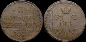 3 копейки 1840 года СМ (“Серебром”, СМ, с вензелем Николая I)