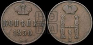 Копейка 1850 года ВМ (ВМ, с вензелем Николая I)