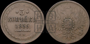 3 копейки 1859 года ЕМ (хвост широкий, под короной нет лент, св. Георгий вправо)