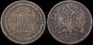 2 копейки 1862 года ЕМ (хвост узкий, под короной ленты, Св. Георгий влево)
