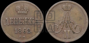 Денежка 1862 года ВМ (ВМ, Варшавский двор)