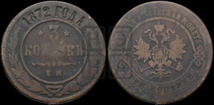 3 копейки 1872 года ЕМ (новый тип, ЕМ, Екатеринбургский двор)