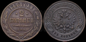 2 копейки 1880 года СПБ (новый тип, СПБ, Петербургский двор)