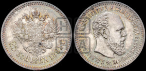 25 копеек 1891 года (АГ) (с портретом Александра III)