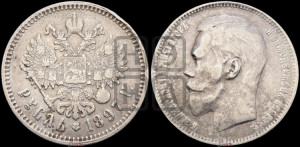 1 рубль 1897 года ★♦. Пробные.