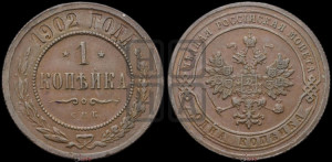 Копейка 1902 года СПБ
