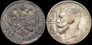 1 рубль 1912 года (ЭБ)