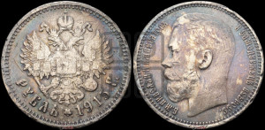 1 рубль 1915 года (ВС)