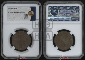 3 копейки 1916 года
