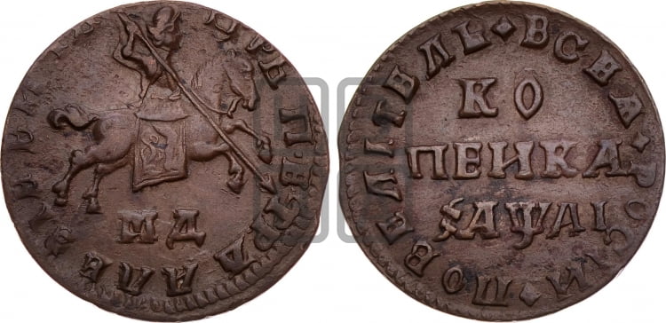 1 копейка 1711 года (МД, всадник без плаща, остальные разновидности)