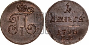 Деньга 1798 года ЕМ (ЕМ, Екатеринбургский двор)