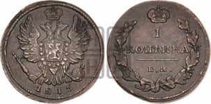 1 копейка 1815 года ЕМ/НМ (Орел обычный, ЕМ, Екатеринбургский двор)