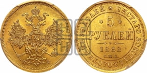 5 рублей 1862 года СПБ/ПФ (орел 1859 года СПБ/ПФ, хвост орла объемный)