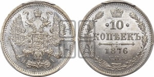 10 копеек 1876