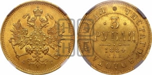 3 рубля 1884 года СПБ/АГ