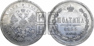 Полтина 1885 года СПБ/АГ