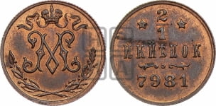1/2 копейки 1898 года. Берлинский монетный двор.