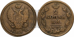 2 копейки 1815 года КМ/АМ (Орел обычный, КМ, Сузунский двор)