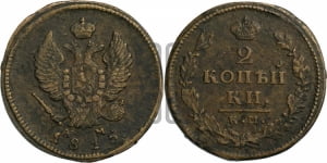2 копейки 1815 года КМ/АМ (Орел обычный, КМ, Сузунский двор)