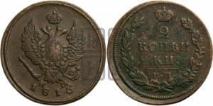 2 копейки 1816 года ЕМ/НМ (Орел обычный, ЕМ, Екатеринбургский двор)