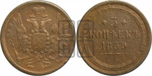 5 копеек 1859 года ЕМ (хвост широкий, под короной нет лент, Св.Георгий вправо)