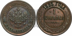 Копейка 1895 года СПБ