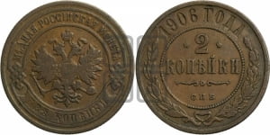 2 копейки 1906 года СПБ
