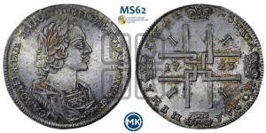 1 рубль 1723 года (портрет в античных доспехах, ”матрос”, без инициалов медальера)
