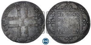 1 рубль 1799 года СМ/МБ