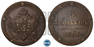 5 копеек 1806 года КМ (“Кольцевик”, КМ, орел и хвост шире, на аверсе точка с 2-мя ободками, без кругового орнамента)