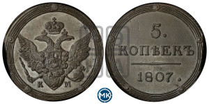 5 копеек 1807 года КМ (“Кольцевик”, КМ, орел и хвост шире, на аверсе точка с 2-мя ободками, без кругового орнамента)